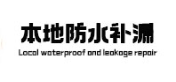 兴义本地防水补漏